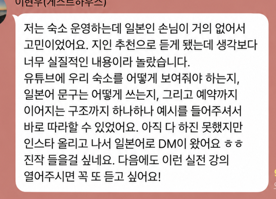 숙소 소개 방법과 일본어 문구, 예약 연결을 배우고 인스타그램에 올린 뒤 일본어 DM을 받았다는 게스트하우스 운영자의 후기 원문