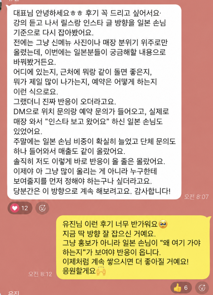 릴스와 인스타그램을 일본인 손님 기준으로 바꾼 뒤 위치·예약 문의와 실제 방문이 늘었다는 매장 운영자의 후기 원문