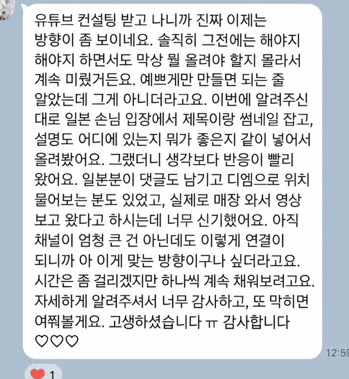 일본인 관점에서 유튜브 제목과 썸네일, 설명을 바꾼 뒤 댓글·위치 문의와 영상을 보고 찾아온 손님이 생겼다는 후기 원문