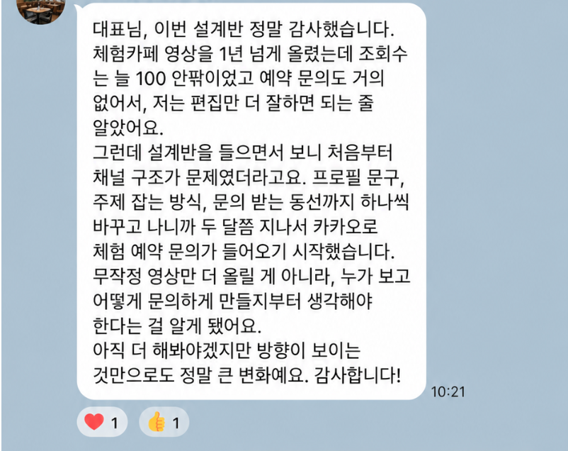 프로필 문구와 콘텐츠 주제, 문의 동선을 바꾼 뒤 카카오톡으로 체험 예약 문의가 들어오기 시작했다는 체험 카페 운영자의 후기 원문